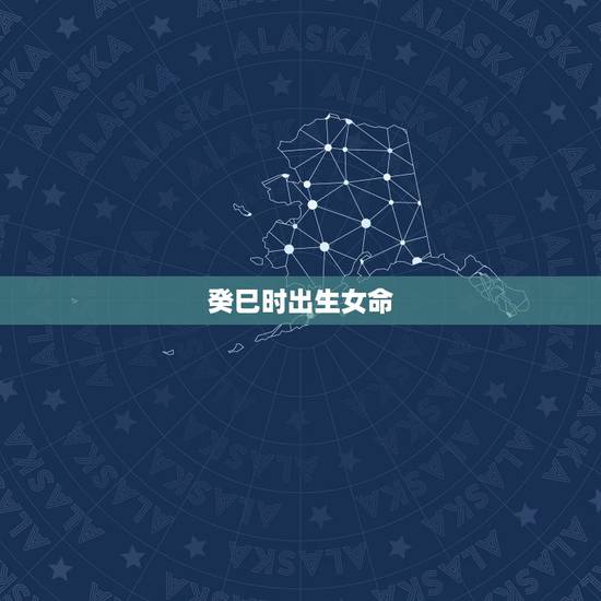 癸巳时出生女命,庚申月丙辰日癸巳时 癸巳时出生女命,庚申月丙辰日癸巳时