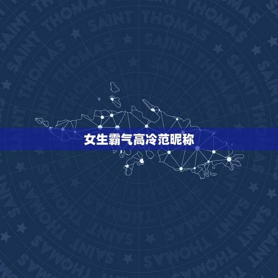 女生霸气高冷范昵称,女生高冷女王范昵称 女生霸气高冷范昵称,女生高冷女王范昵称