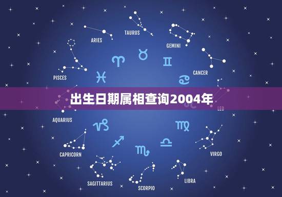 出生日期属相查询2004年，1980年属相婚配