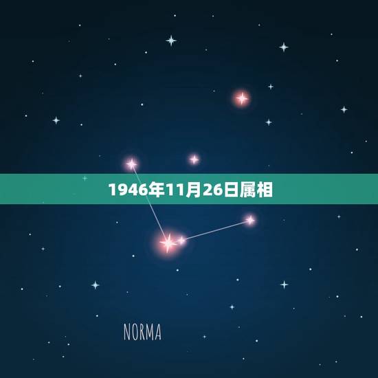 1946年11月26日属相,1946年属什么生肖 1946年11月26日属相,1946年属什么生肖