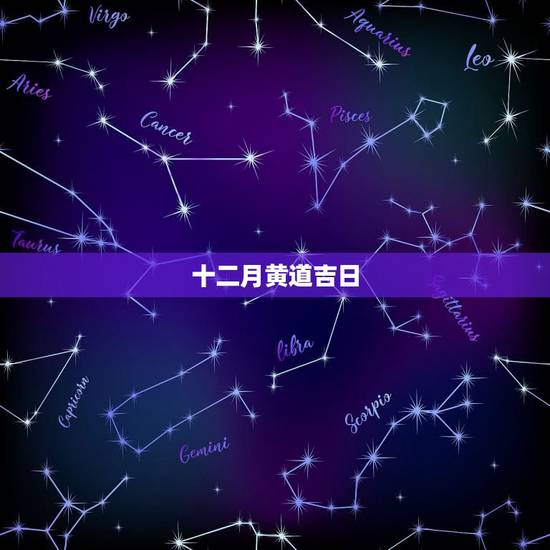 十二月黄道吉日，12月份黄道吉日