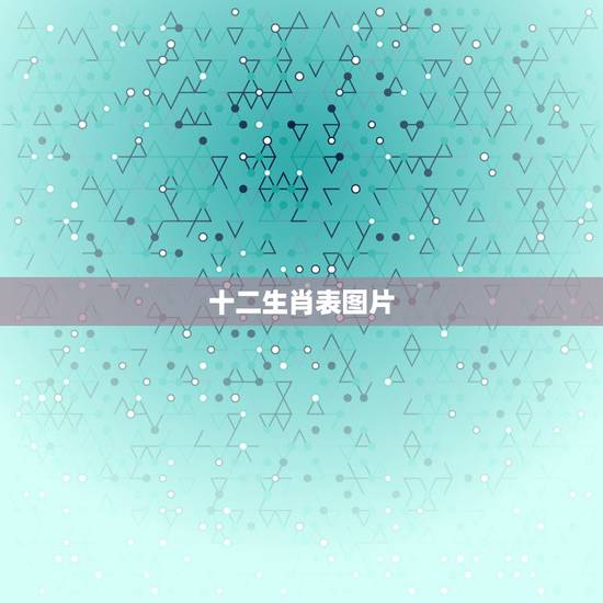 十二生肖表图片,十二生肖图片 十二生肖表图片,十二生肖图片