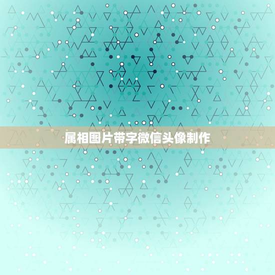 属相图片带字微信头像制作，怎样用姓氏图片制作微信头像
