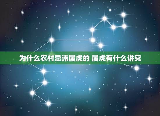 为什么农村忌讳属虎的 属虎有什么讲究 为什么农村忌讳属虎的 属虎有什么讲究