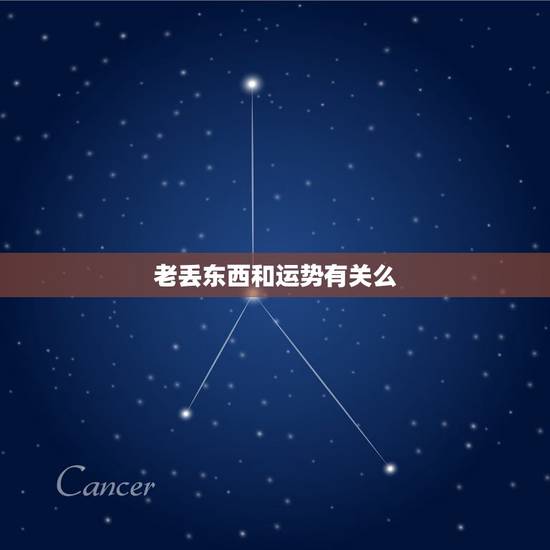 老丢东西和运势有关么，老丢东西是什么预兆