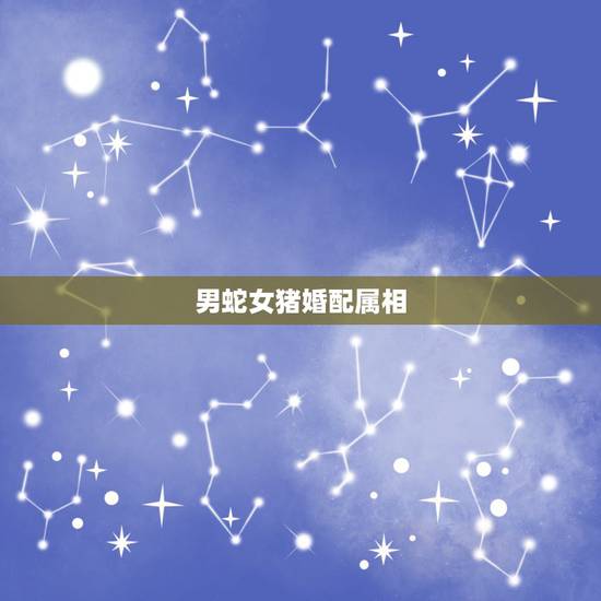 男蛇女猪婚配属相，属猪男摩羯座和属蛇女白羊座相配吗？
