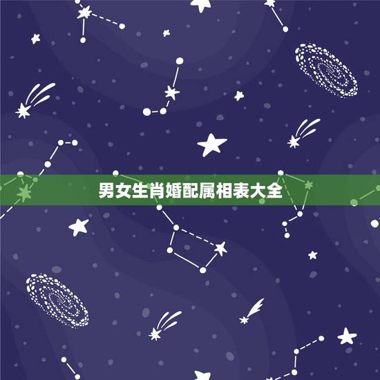 男女生肖婚配属相表大全,属鼠的属相婚配表 男女属鼠的和什么属相最配 男女生肖婚配属相表大全,属鼠的属相婚配表 男女属鼠的和什么属相最配