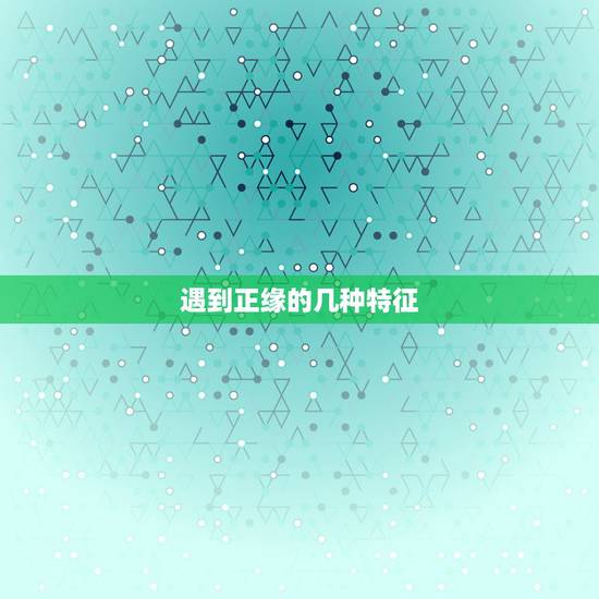 遇到正缘的几种特征,常见的平面杆件结构有哪几种类型?各有什么特点?(结 遇到正缘的几种特征,常见的平面杆件结构有哪几种类型?各有什么特点?(结