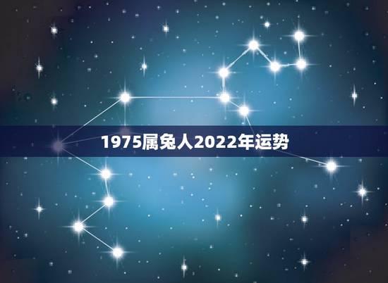 1975属兔人2022年运势，75年属兔47岁有一灾