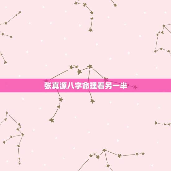 张真源八字命理看另一半,八字如何看配偶能力,不管你是盲派还是传统命理, 张真源八字命理看另一半,八字如何看配偶能力,不管你是盲派还是传统命理,