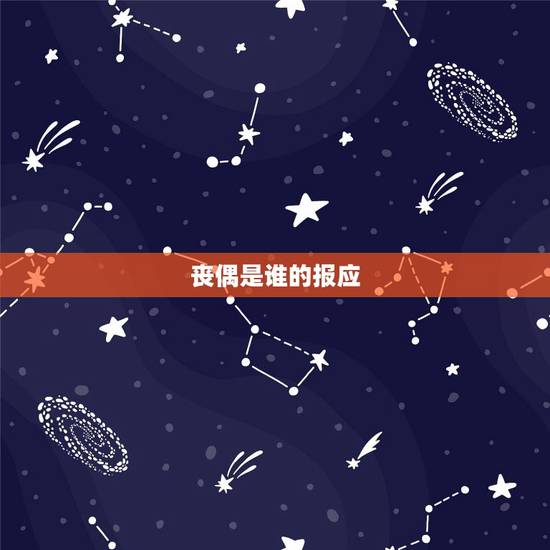 丧偶是谁的报应,人到中年丧偶,是不是人生最大的痛苦和悲剧 丧偶是谁的报应,人到中年丧偶,是不是人生最大的痛苦和悲剧