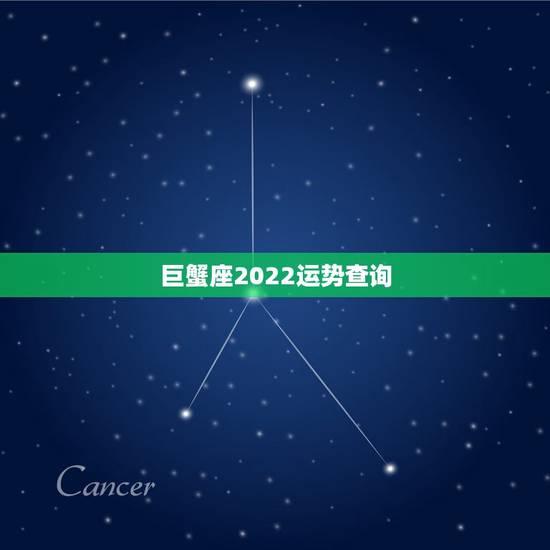 巨蟹座2022运势查询,2021年巨蟹座财运指数是多少 巨蟹座2022运势查询,2021年巨蟹座财运指数是多少