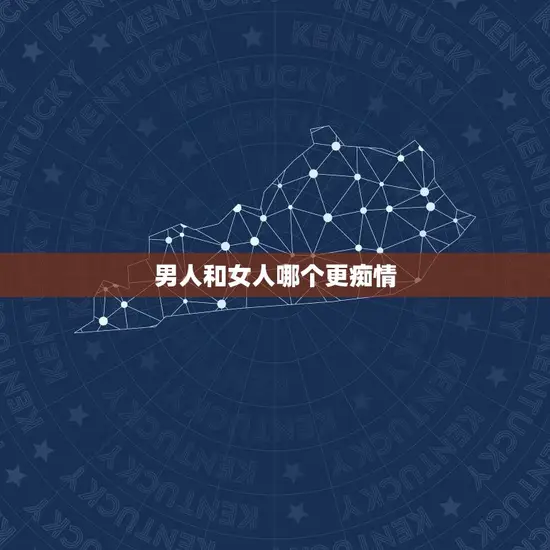 男人和女人哪个更痴情 男人和女人哪个更痴情