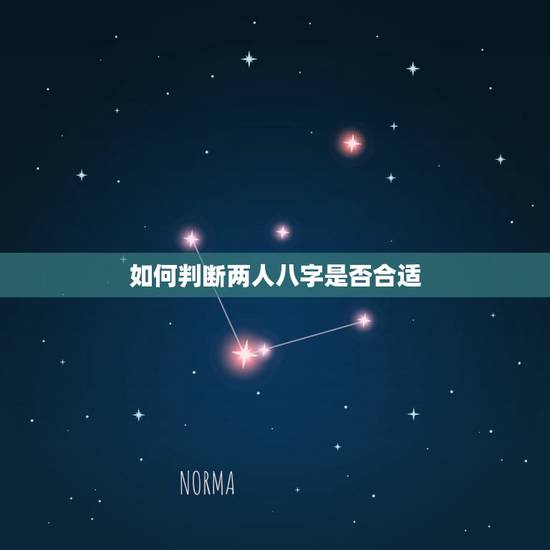 如何判断两人八字是否合适,免费八字算婚姻最准 如何判断两人八字是否合适,免费八字算婚姻最准