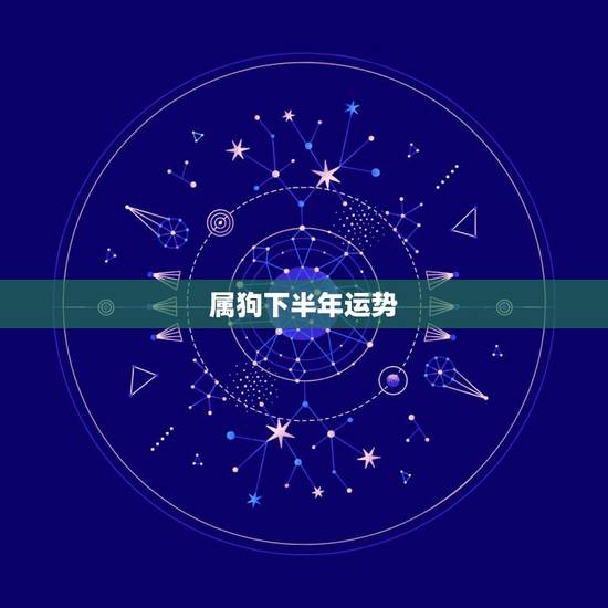 属狗下半年运势,属狗哪一年运势好 属狗下半年运势,属狗哪一年运势好