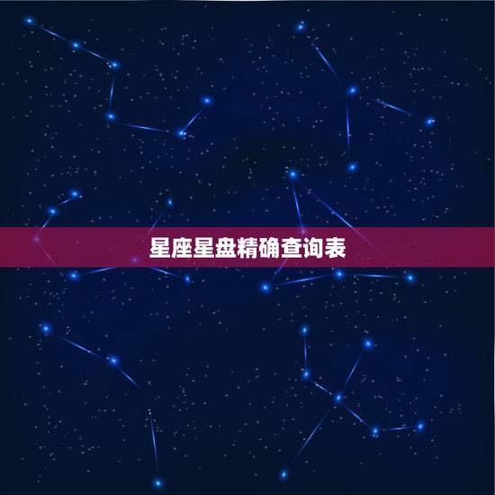 星座星盘精确查询表,求月亮星座、上升星座、金星星座等等的查询表 星座星盘精确查询表,求月亮星座、上升星座、金星星座等等的查询表