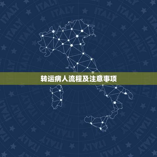 转运病人流程及注意事项，转运患者后需要进行交接的内容有哪些