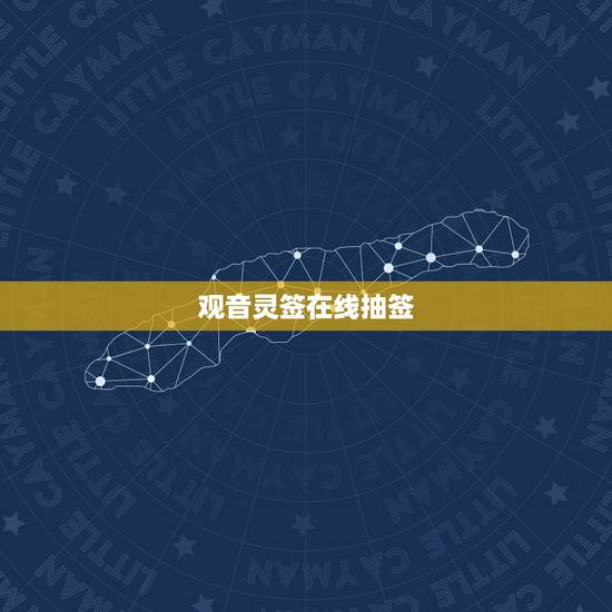 观音灵签在线抽签，观音灵签求子在线抽签