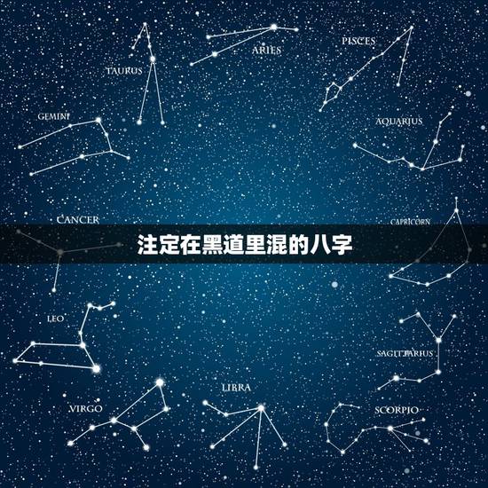 注定在黑道里混的八字,人的生辰八字跟命运是 注定在黑道里混的八字,人的生辰八字跟命运是