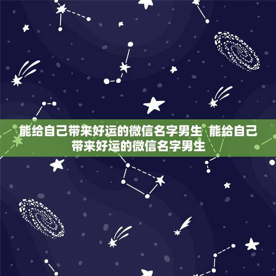 能给自己带来好运的微信名字男生  能给自己带来好运的微信名字男生