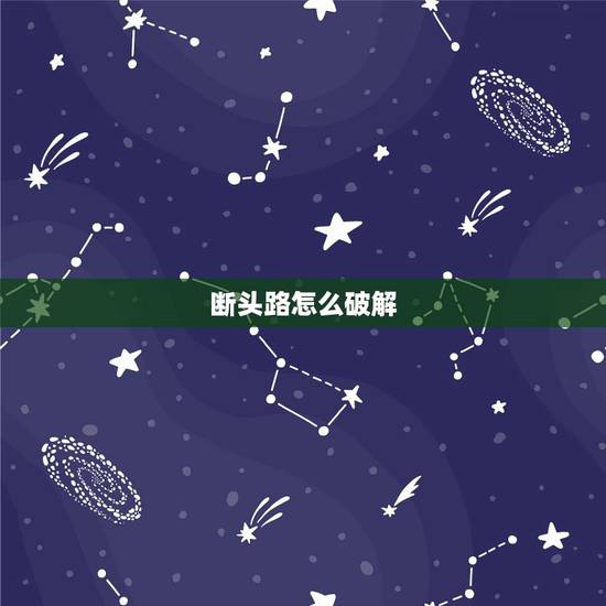 断头路怎么破解,风水:怎么解断头路? 断头路怎么破解,风水:怎么解断头路?