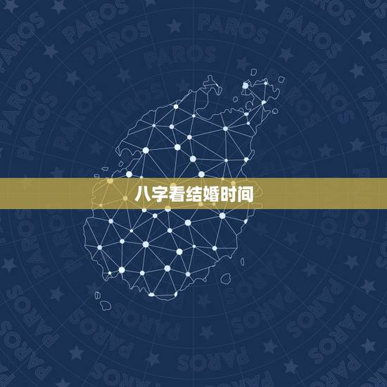八字看结婚时间,八字如何查结婚年份 八字看结婚时间,八字如何查结婚年份