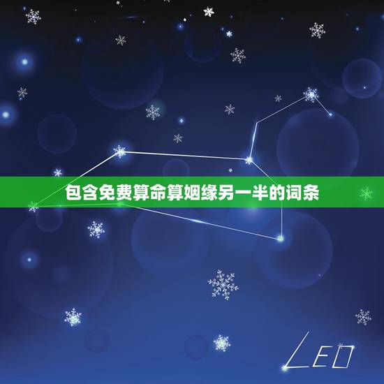 包含免费算命算姻缘另一半的词条 包含免费算命算姻缘另一半的词条
