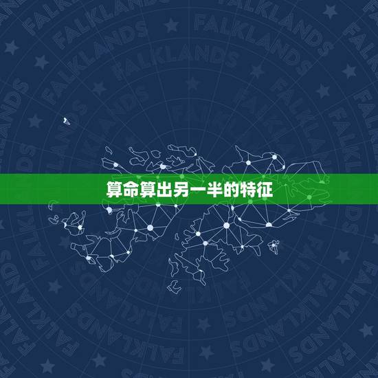 算命算出另一半的特征,如何算出另一半长什么样呢 算命算出另一半的特征,如何算出另一半长什么样呢