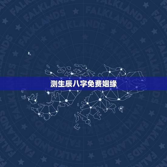 测生辰八字免费姻缘，生辰八字姻缘测试