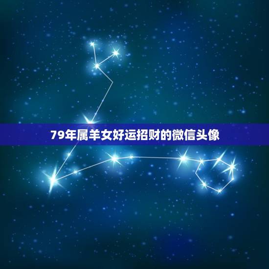 79年属羊女好运招财的微信头像,属羊带来财运的微信名 79年属羊女好运招财的微信头像,属羊带来财运的微信名