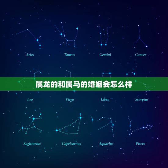 属龙的和属马的婚姻会怎么样，属龙和属马姻缘怎么样