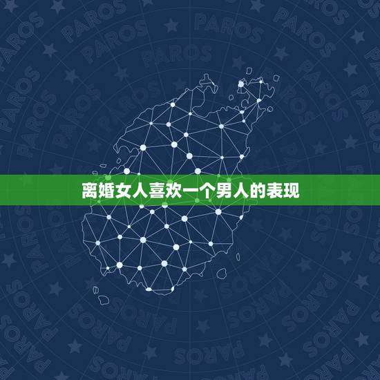 离婚女人喜欢一个男人的表现,离婚女人对男人说哪些话,就是想和他一直在一 离婚女人喜欢一个男人的表现,离婚女人对男人说哪些话,就是想和他一直在一