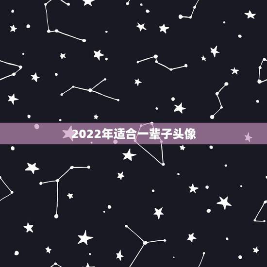 2022年适合一辈子头像,适合长期用的微信头像 2022年适合一辈子头像,适合长期用的微信头像