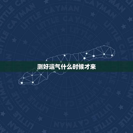 测好运气什么时候才来