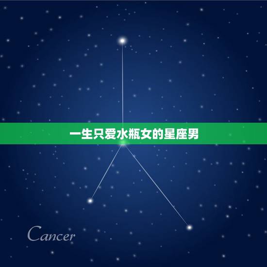 一生只爱水瓶女的星座男,能和水瓶座女生和睦相处的星座男生是? 一生只爱水瓶女的星座男,能和水瓶座女生和睦相处的星座男生是?