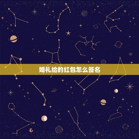 婚礼给的红包怎么签名，亲戚家结婚红包应该怎样签名