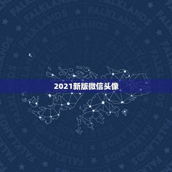 2021新版微信头像,为什么我换了微信头像,对方显示的还是之前的头像? 2021新版微信头像,为什么我换了微信头像,对方显示的还是之前的头像?