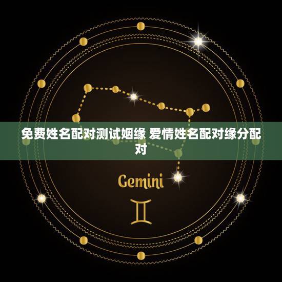 免费姓名配对测试姻缘 爱情姓名配对缘分配对
