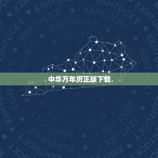 中华万年历正版下载,如何能在手机里下载中华万年历? 中华万年历正版下载,如何能在手机里下载中华万年历?