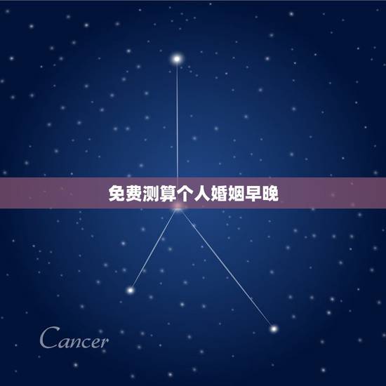 免费测算个人婚姻早晚,免费测算一生婚姻 免费测算个人婚姻早晚,免费测算一生婚姻