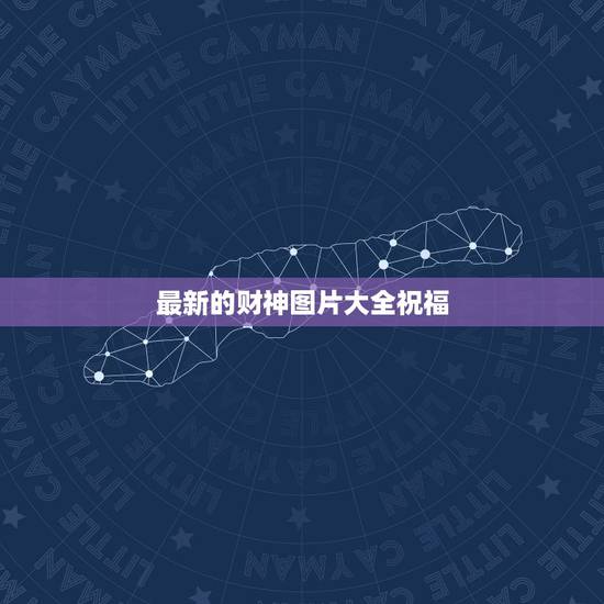 最新的财神图片大全祝福，恭喜祝福语大全