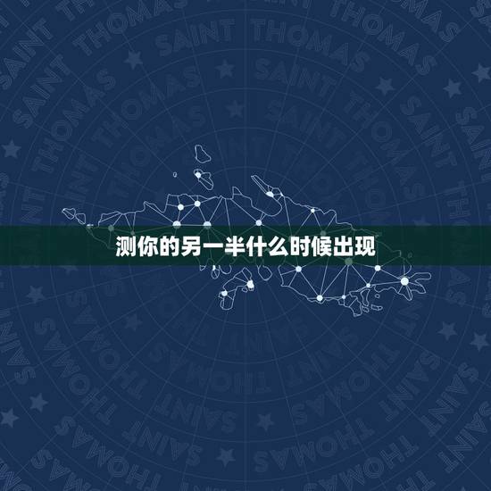 测你的另一半什么时候出现,六爻占卜 测未来的另一半在哪里,什么时候出现 测你的另一半什么时候出现,六爻占卜 测未来的另一半在哪里,什么时候出现