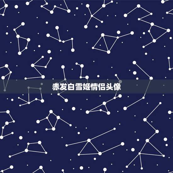 赤发白雪姬情侣头像，谁有赤发白雪姬第二季全