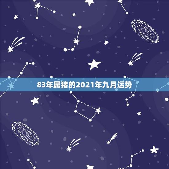 83年属猪的2021年九月运势,1983年属猪女2021年运势每月及运 83年属猪的2021年九月运势,1983年属猪女2021年运势每月及运