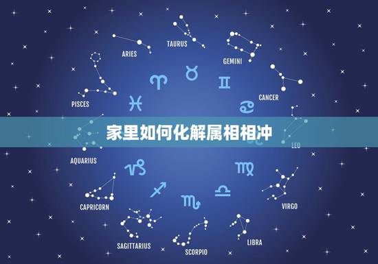 家里如何化解属相相冲,属相相冲怎么化解 家里如何化解属相相冲,属相相冲怎么化解