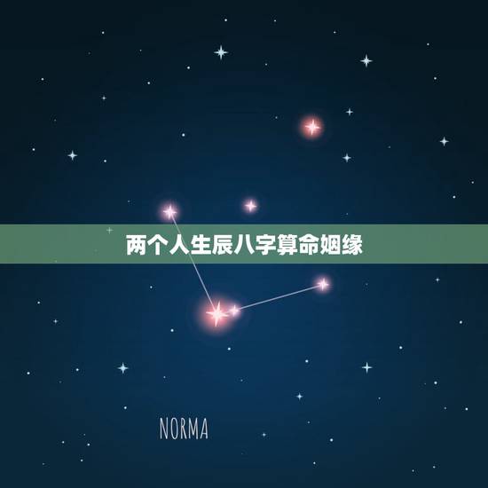 两个人生辰八字算命姻缘,生辰八字算命姻缘 两个人生辰八字算命姻缘,生辰八字算命姻缘