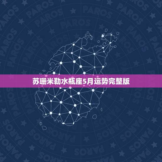苏珊米勒水瓶座5月运势完整版，米勒2022 年1月水瓶座运势详解