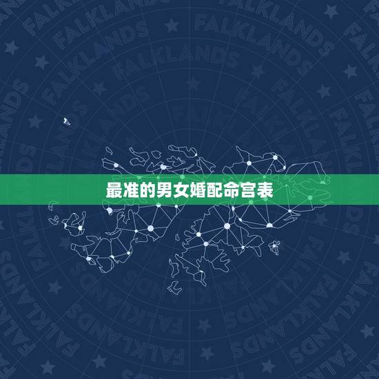 最准的男女婚配命宫表,关于男女宫度数合婚(吕才合婚法)问题 最准的男女婚配命宫表,关于男女宫度数合婚(吕才合婚法)问题