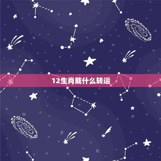 12生肖戴什么转运，1981年属鸡戴什么转运