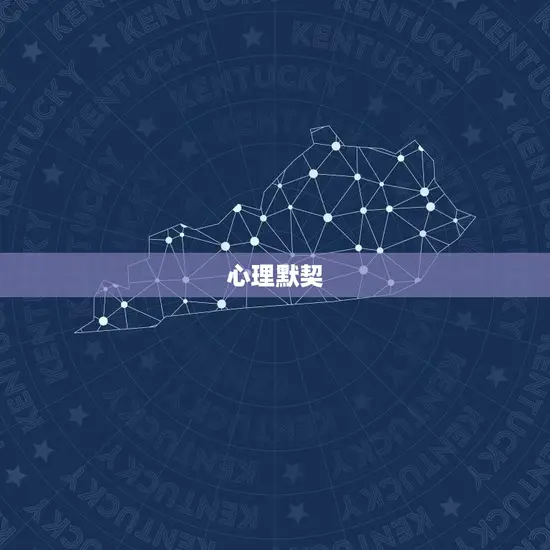 心理默契 心理默契